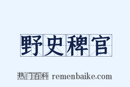 野史稗官是什么意思的图片
